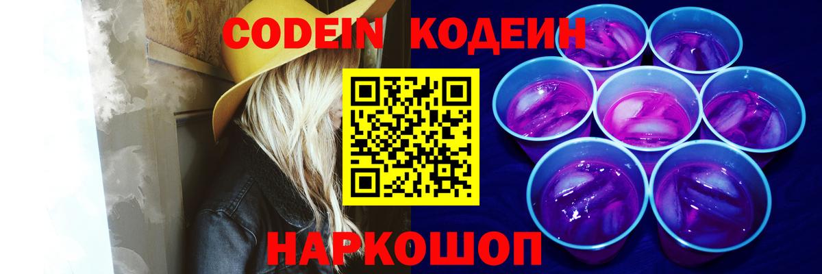 Codein напиток Lean (лин) Сальск